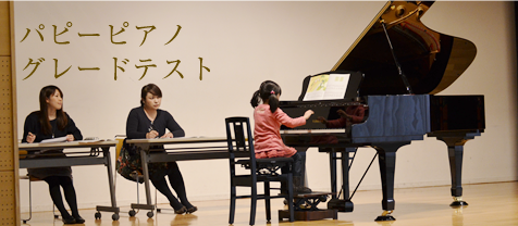 パピーピアノグレードテスト