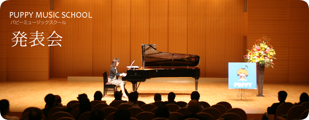 パピーミュージックスクール発表会