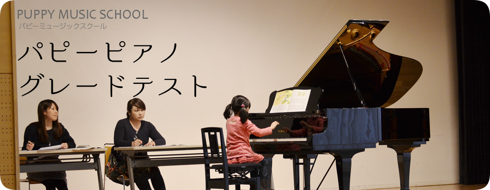 パピーピアノグレードテスト