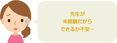 先生が未経験だからできるか不安…