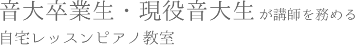 音大卒業生・現役音大生が講師を務める自宅レッスンピアノ教室