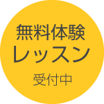 無料体験レッスン受付中